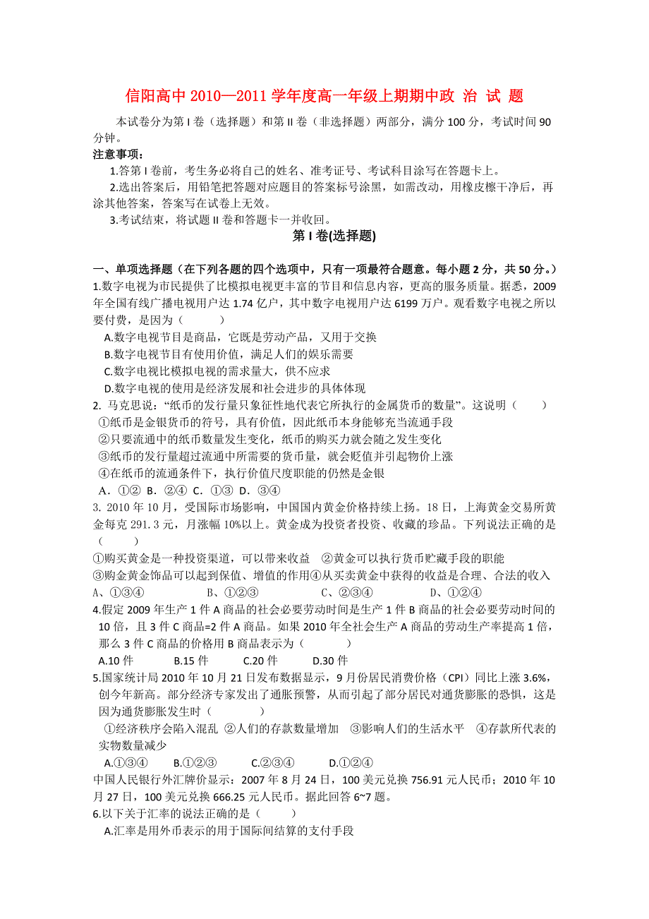 河南省信阳高中10-11学年高一政治上学期期中考试_第1页