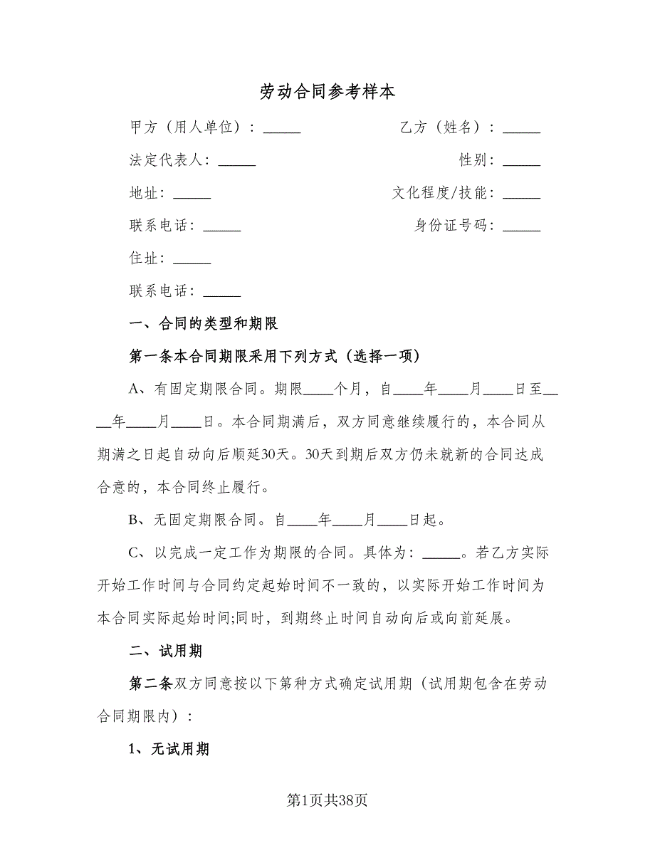 劳动合同参考样本（八篇）.doc_第1页