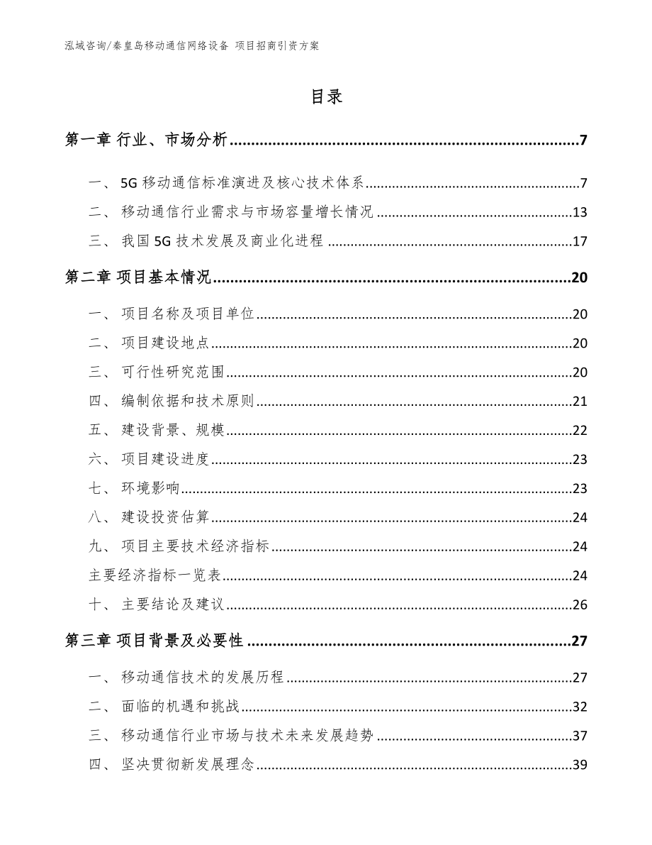 秦皇岛移动通信网络设备 项目招商引资方案_范文参考_第1页