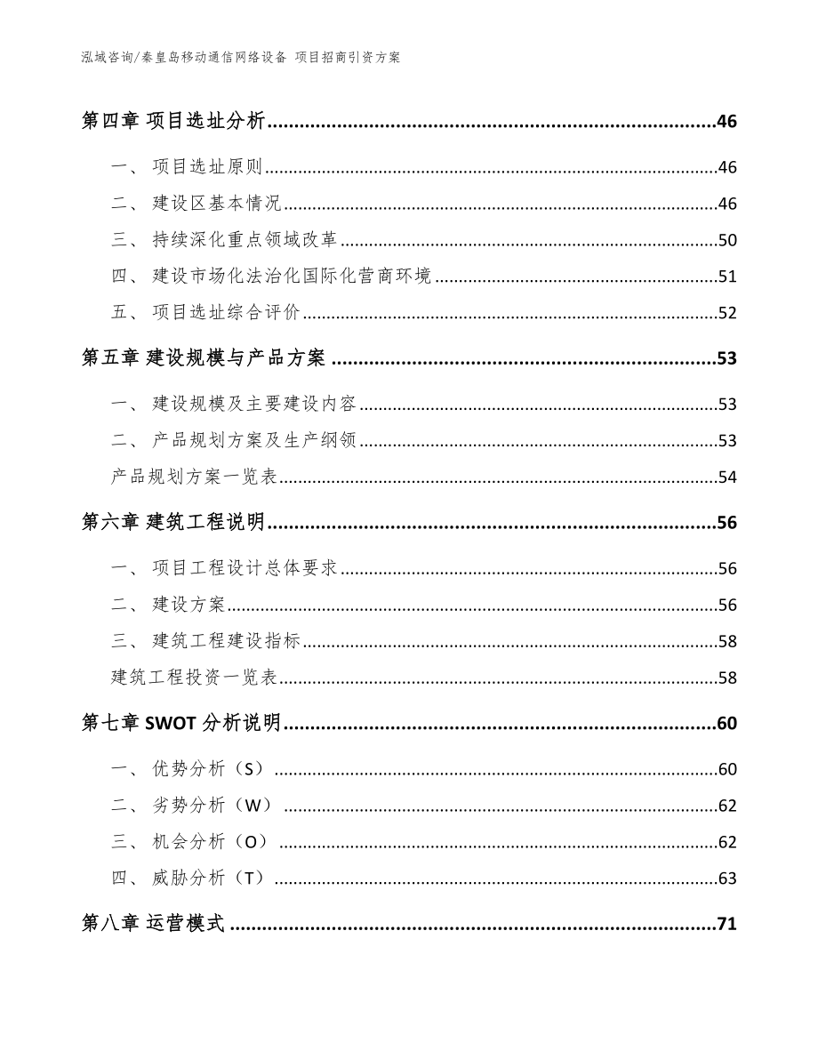 秦皇岛移动通信网络设备 项目招商引资方案_范文参考_第2页