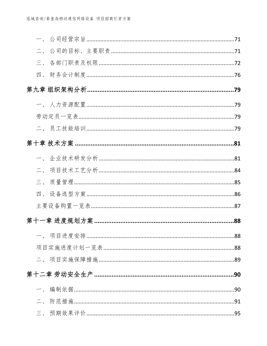 秦皇岛移动通信网络设备 项目招商引资方案_范文参考_第3页