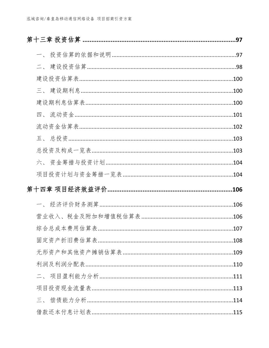 秦皇岛移动通信网络设备 项目招商引资方案_范文参考_第4页