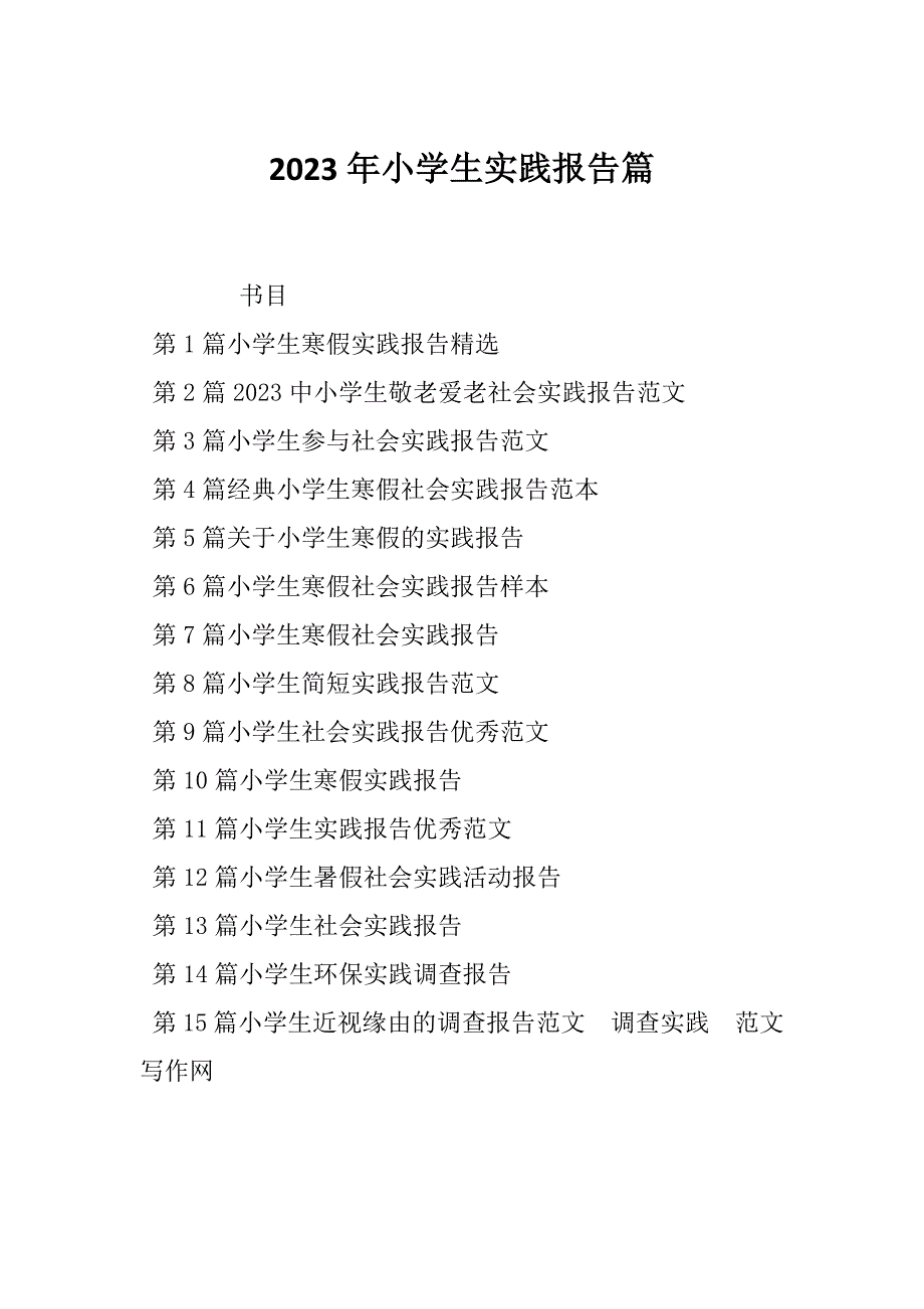 2023年小学生实践报告篇_第1页