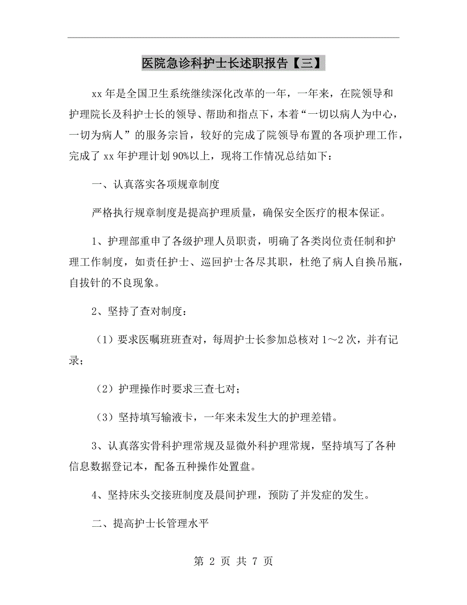 医院急诊科护士长述职报告【三】_第2页