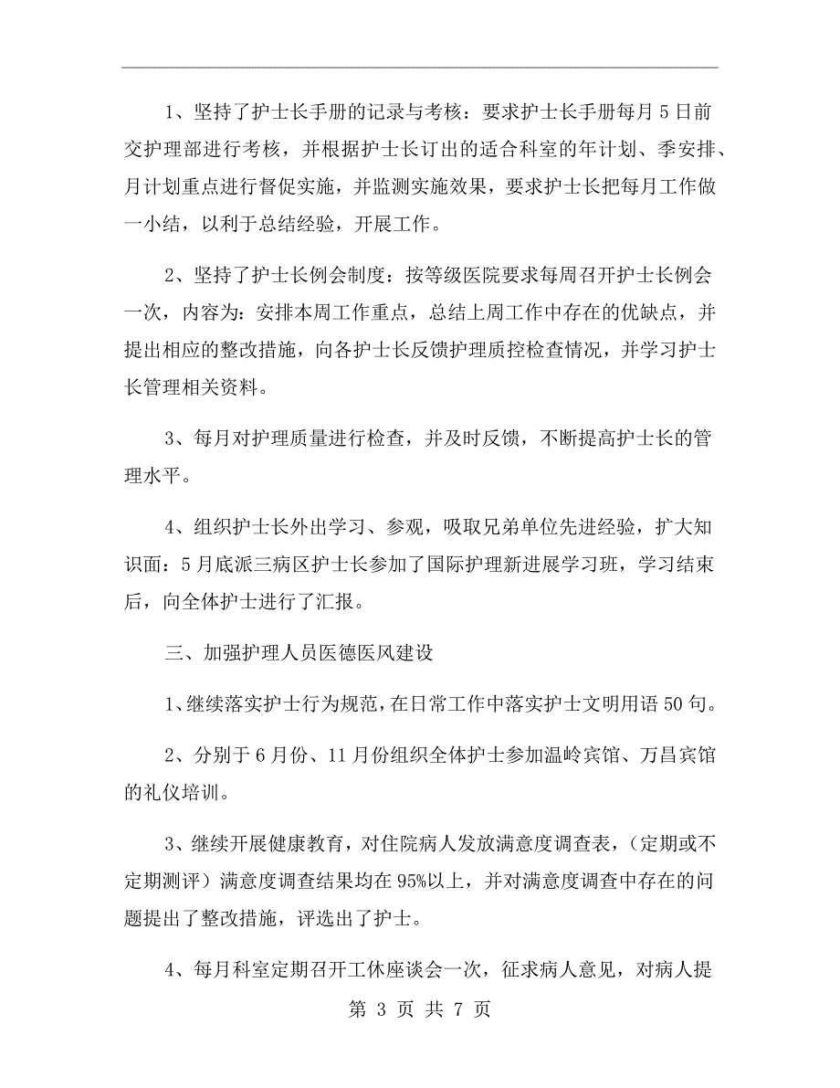 医院急诊科护士长述职报告【三】_第3页