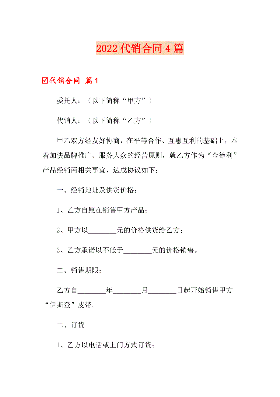 2022代销合同4篇_第1页