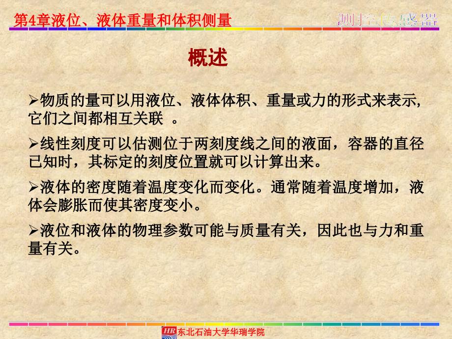 测控传感器第4章液位、液体重量和体积侧量_第3页