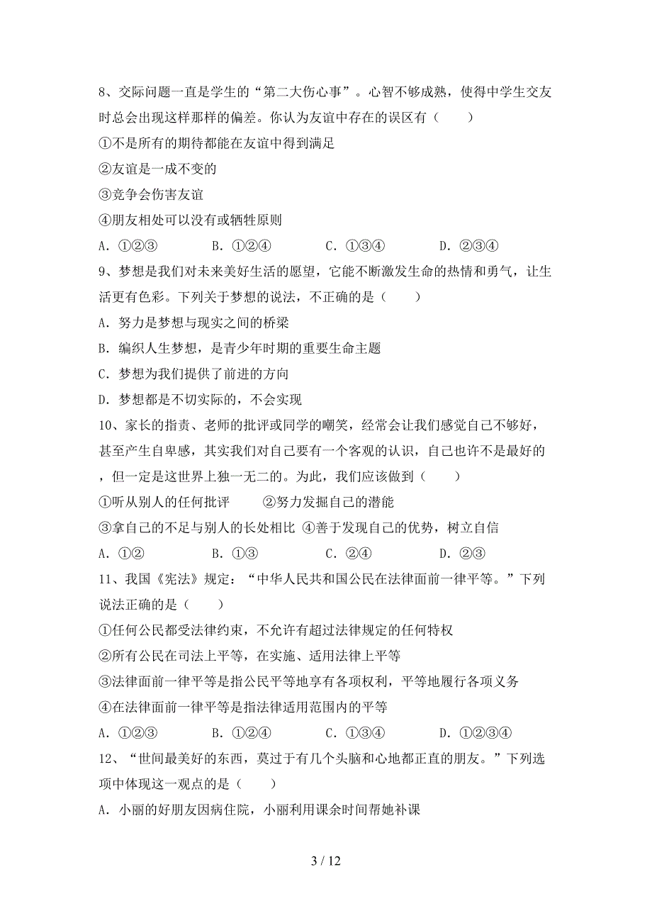 2022年部编版七年级上册《道德与法治》期中测试卷【及参考答案】.doc_第3页