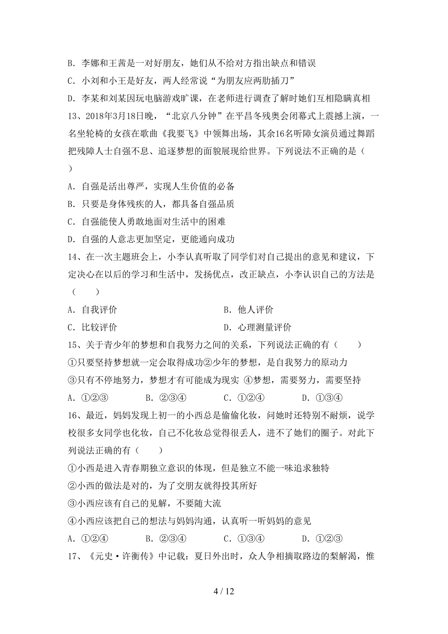 2022年部编版七年级上册《道德与法治》期中测试卷【及参考答案】.doc_第4页