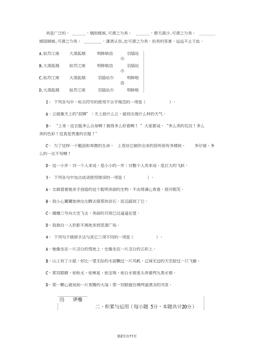 六年级语文下学期期末考试试题赣南版I卷含答案_第2页