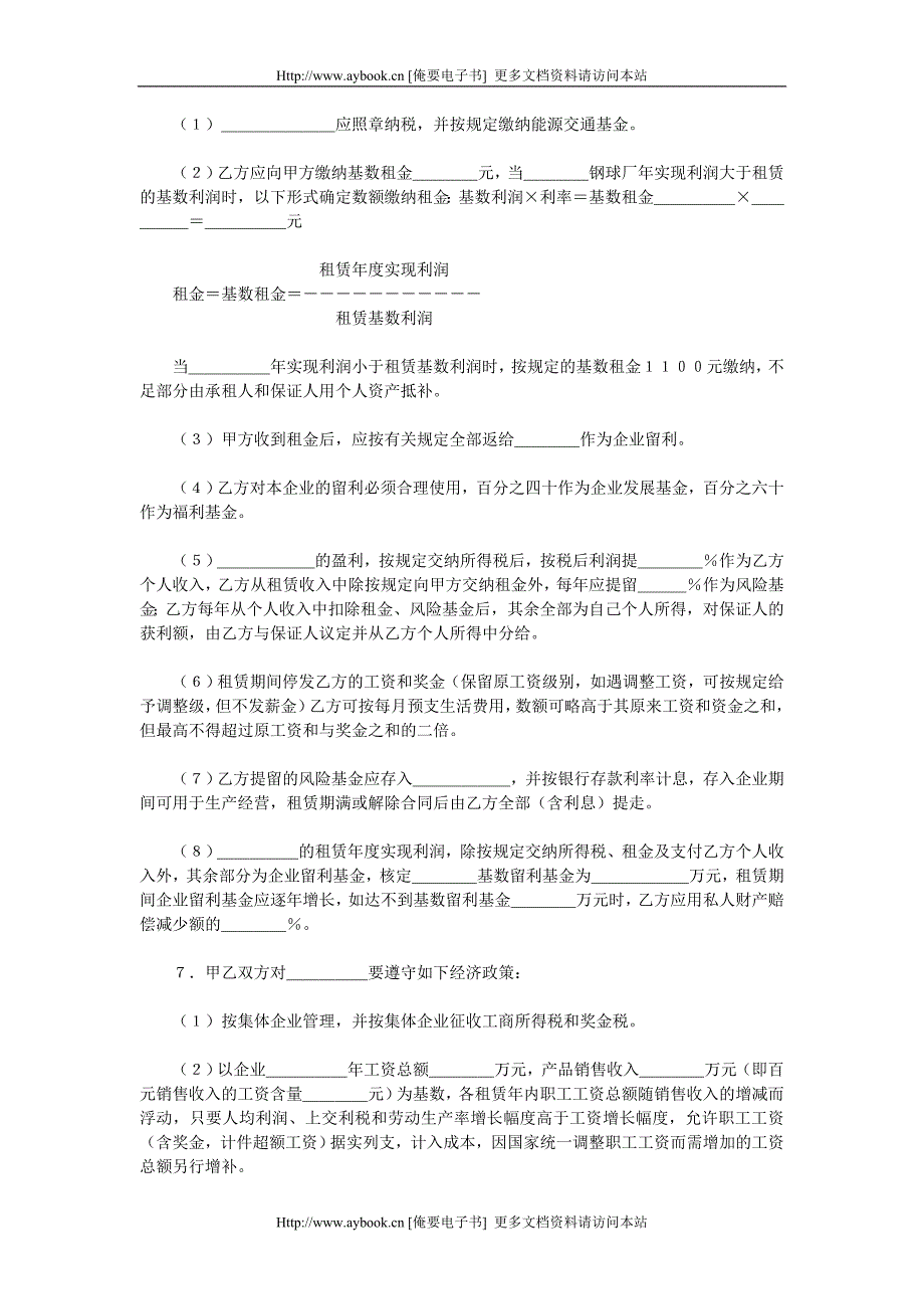 租赁经营合同.doc_第2页