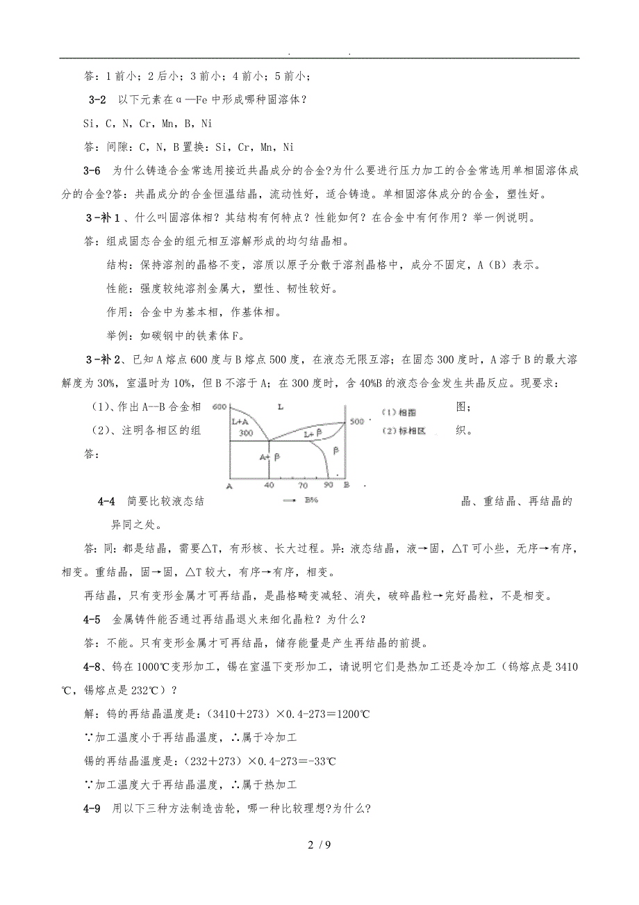 工程材料习题解答_第2页