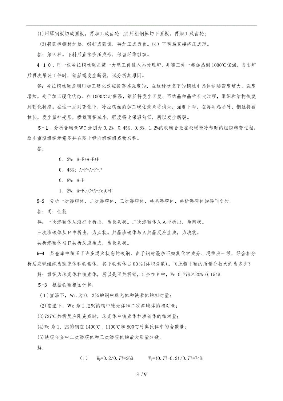 工程材料习题解答_第3页