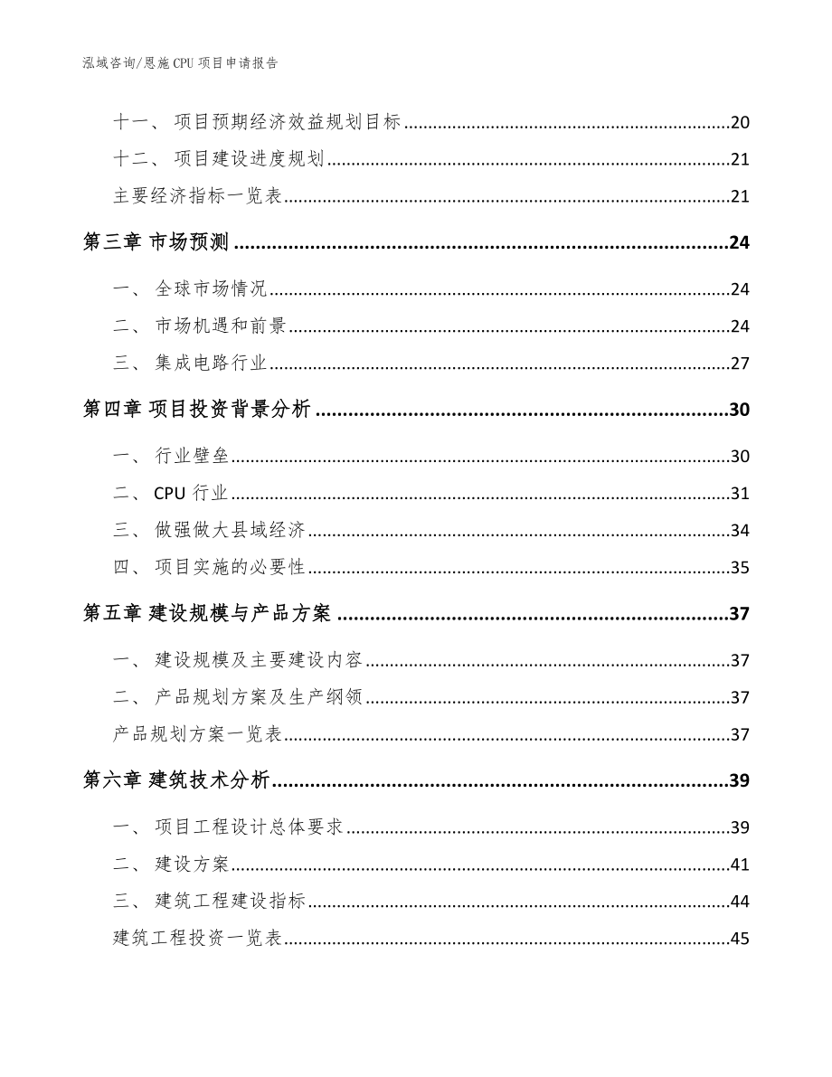 恩施CPU项目申请报告范文_第3页