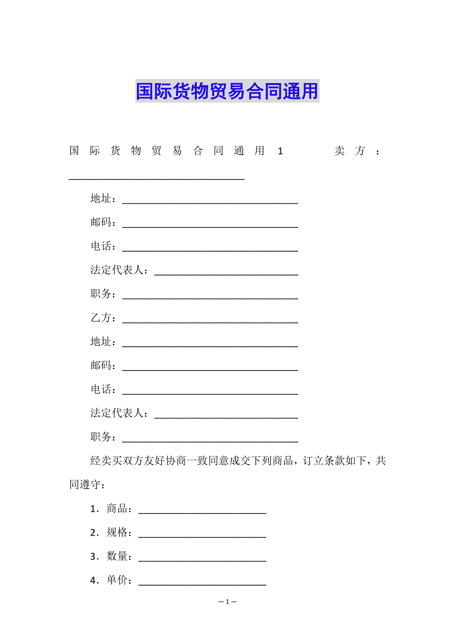 国际货物贸易合同通用.doc_第1页