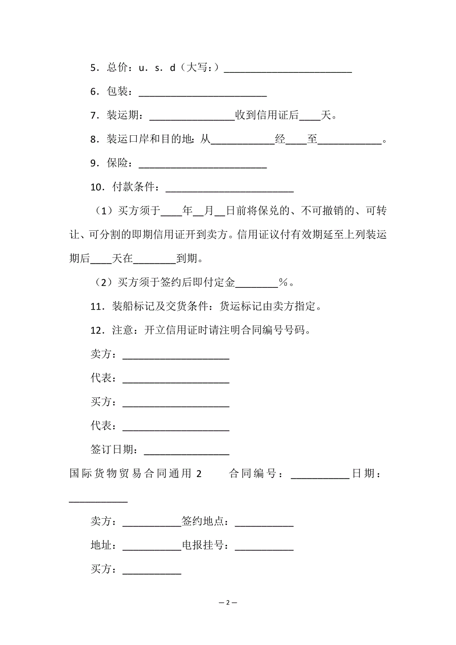 国际货物贸易合同通用.doc_第2页