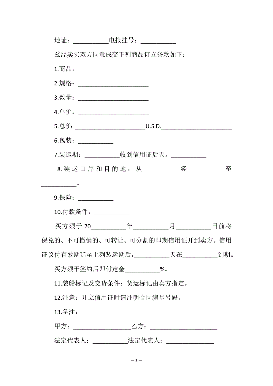 国际货物贸易合同通用.doc_第3页