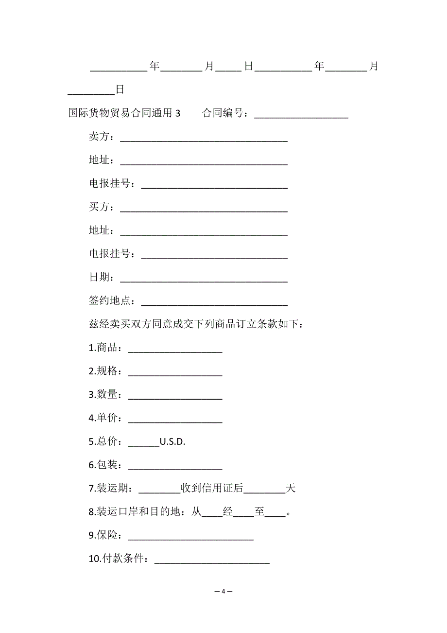 国际货物贸易合同通用.doc_第4页