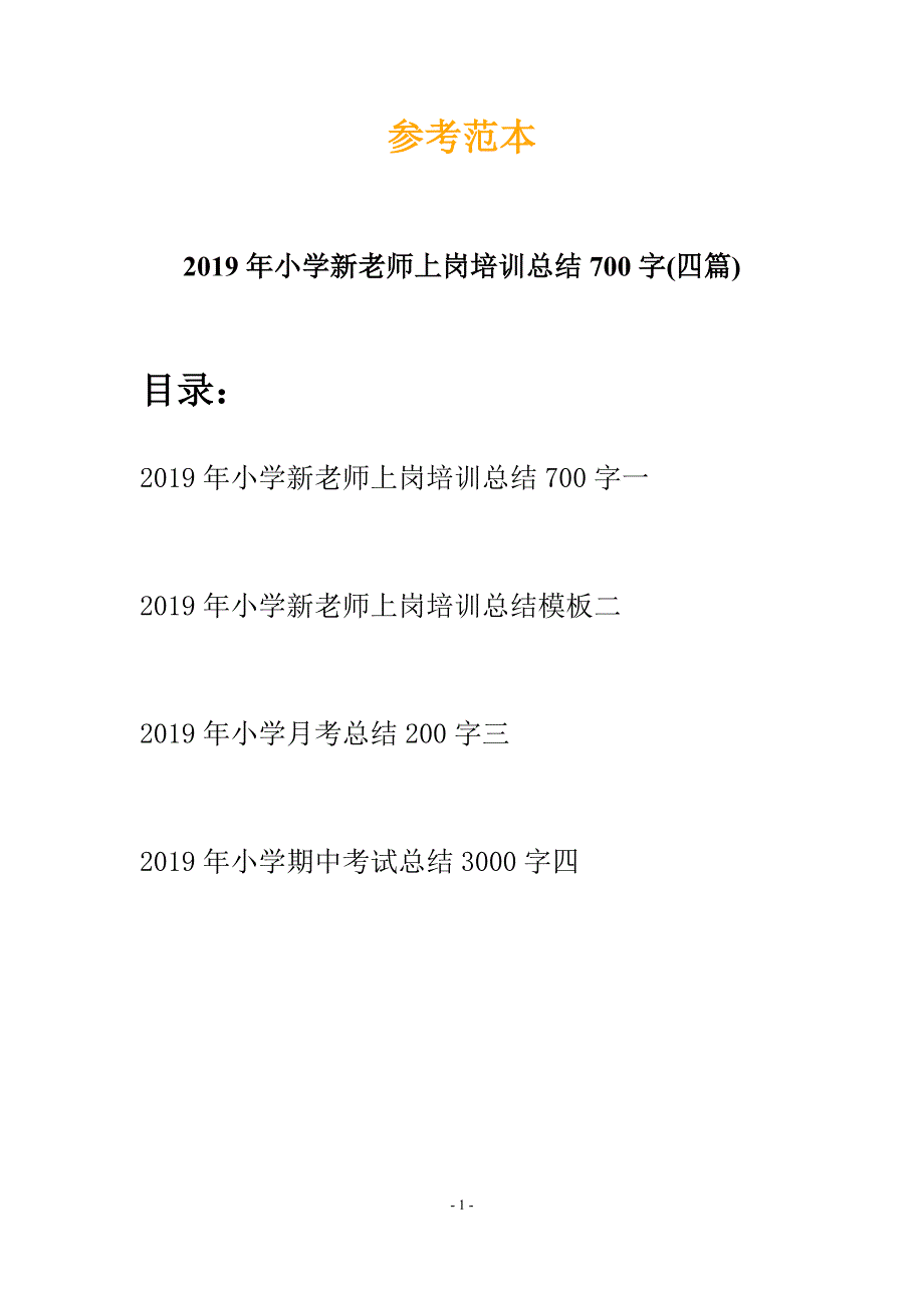 2019年小学新老师上岗培训总结700字(四篇).docx_第1页