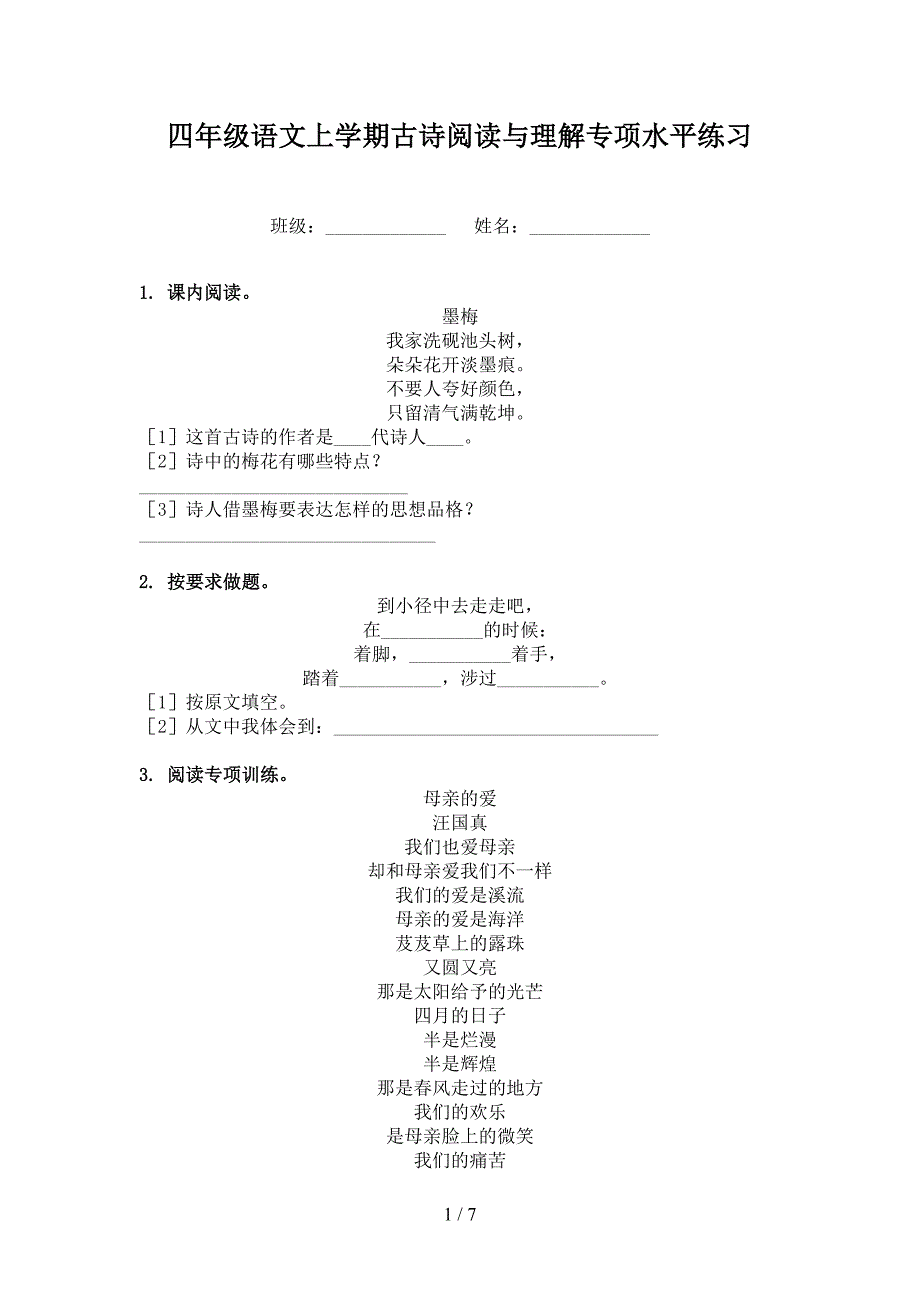 四年级语文上学期古诗阅读与理解专项水平练习_第1页