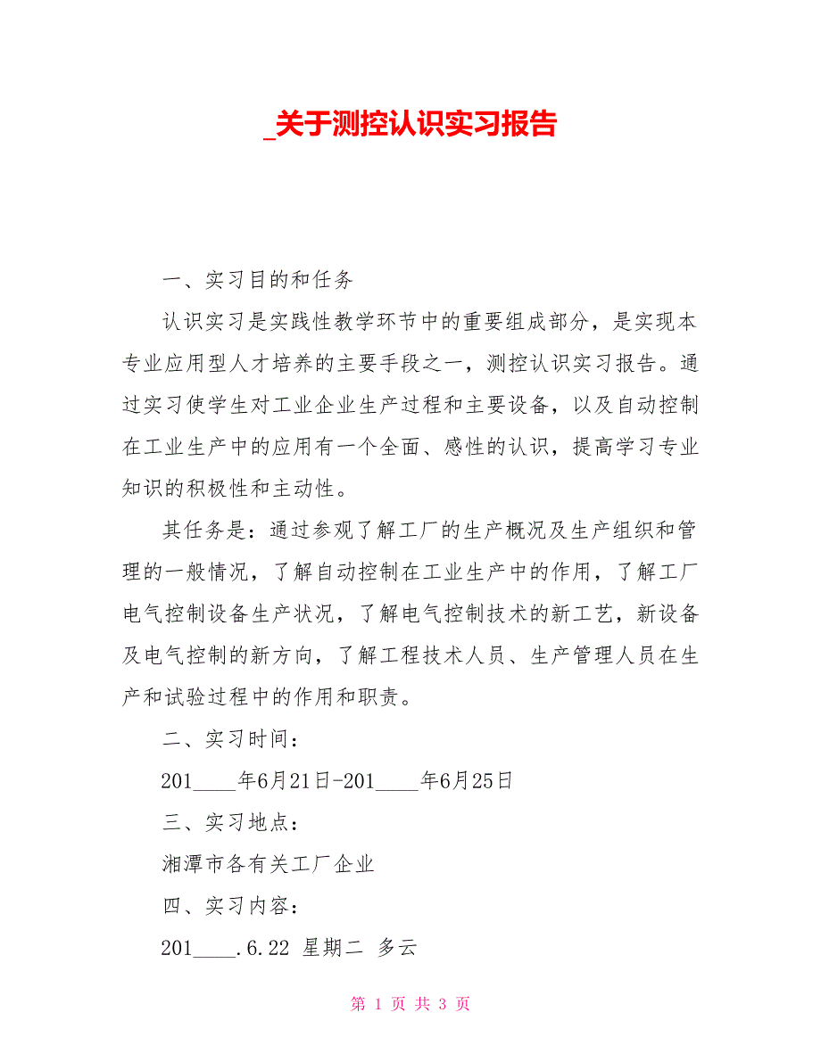 _关于测控认识实习报告_第1页