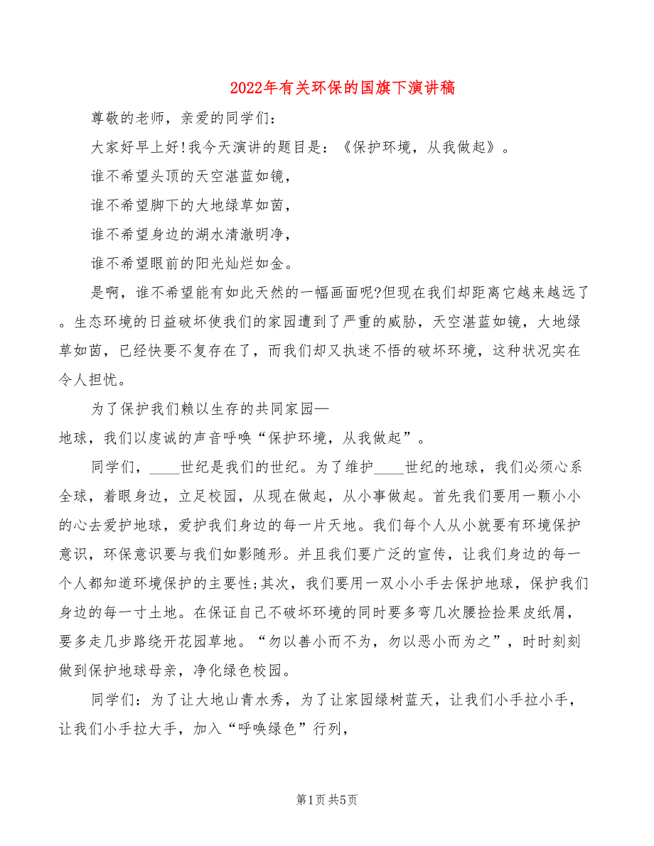 2022年有关环保的国旗下演讲稿_第1页