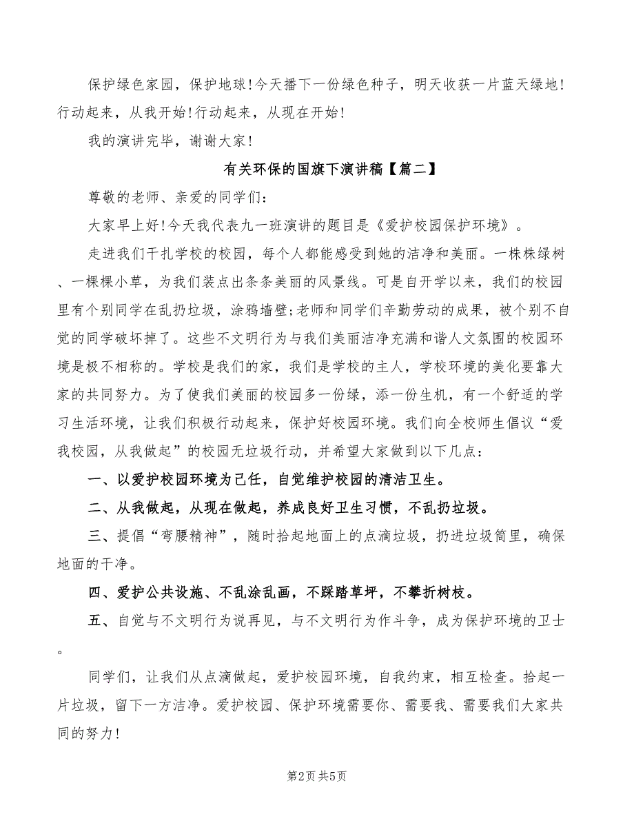 2022年有关环保的国旗下演讲稿_第2页