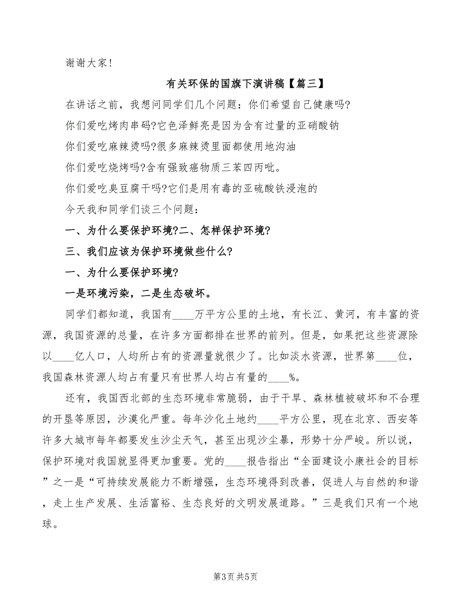 2022年有关环保的国旗下演讲稿_第3页