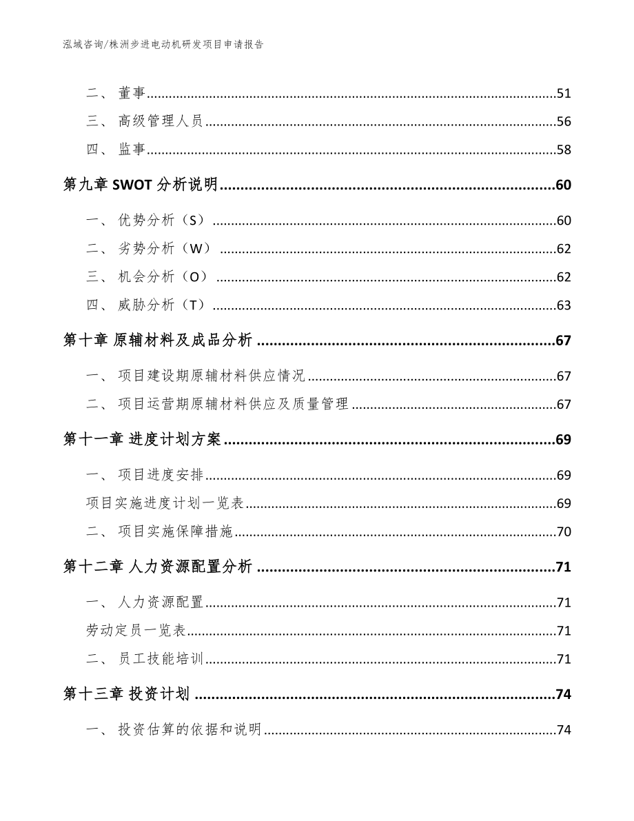 株洲步进电动机研发项目申请报告（范文参考）_第3页