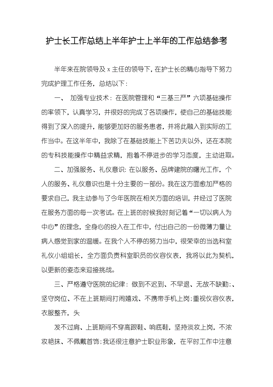 护士长工作总结上半年护士上半年的工作总结参考_第1页