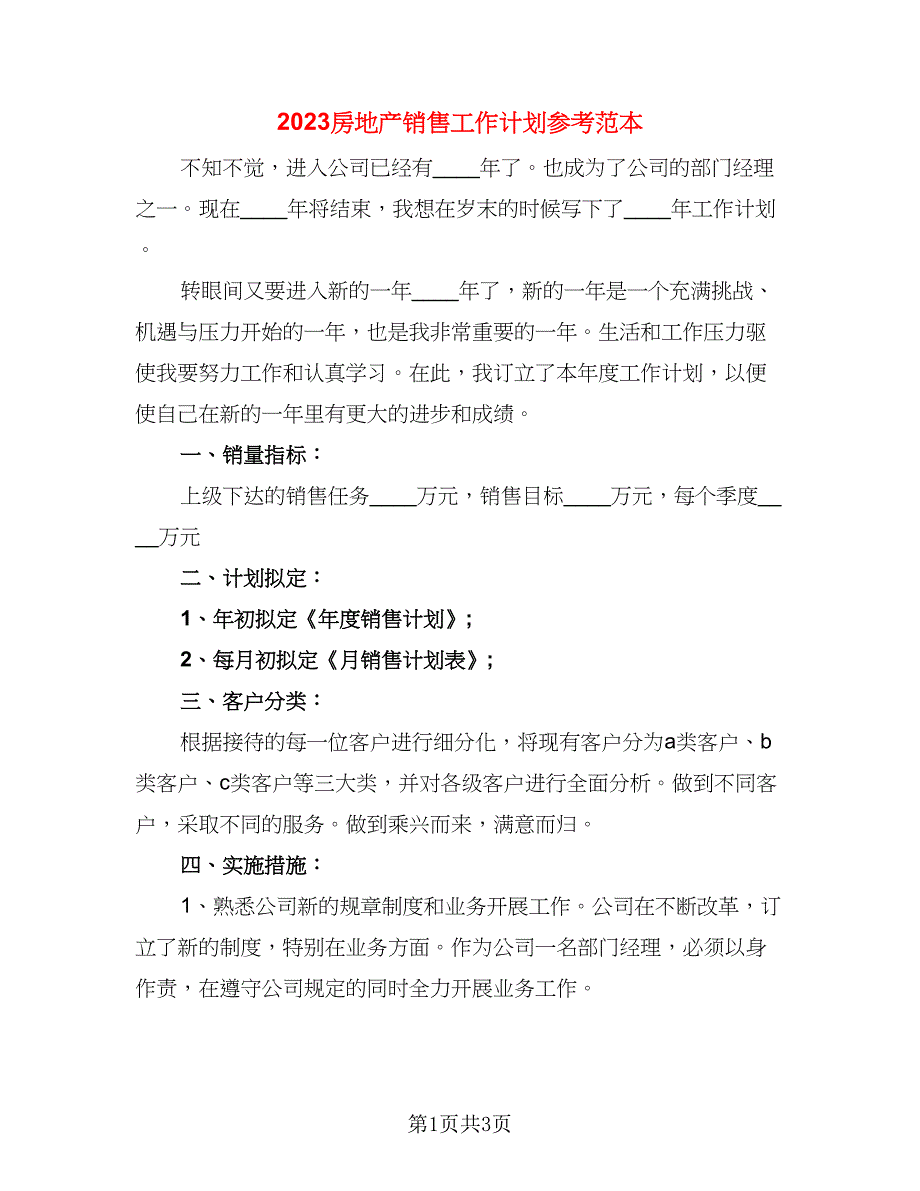 2023房地产销售工作计划参考范本（二篇）.doc_第1页