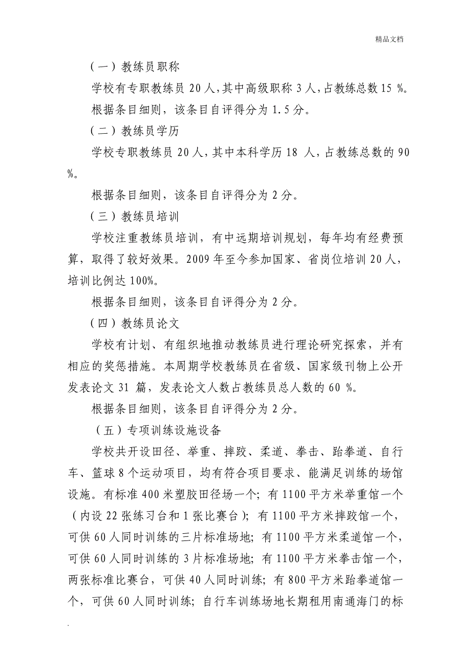 国家体育后备人才培训基地创建申请报告_第4页