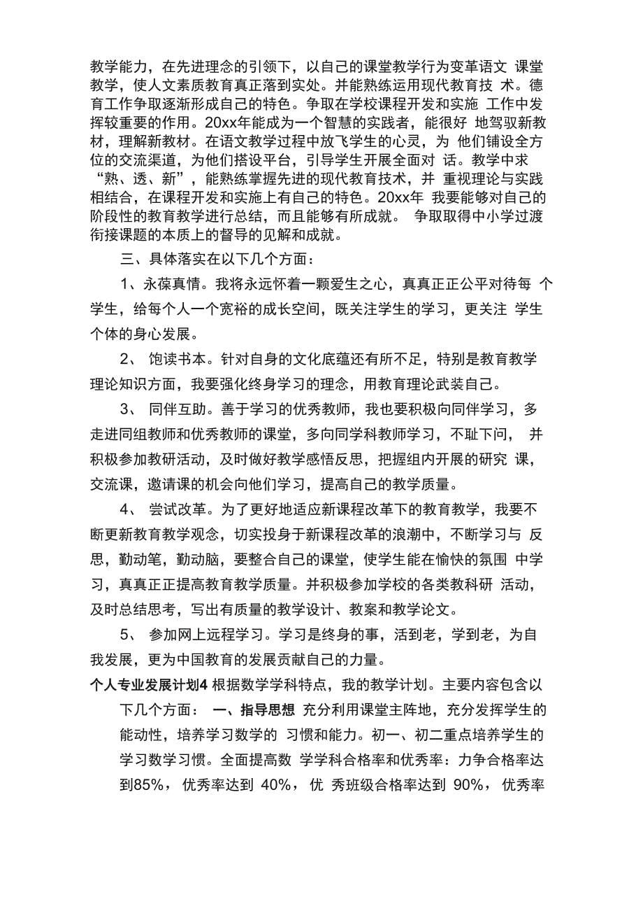 个人专业发展计划（精选21篇）_第5页