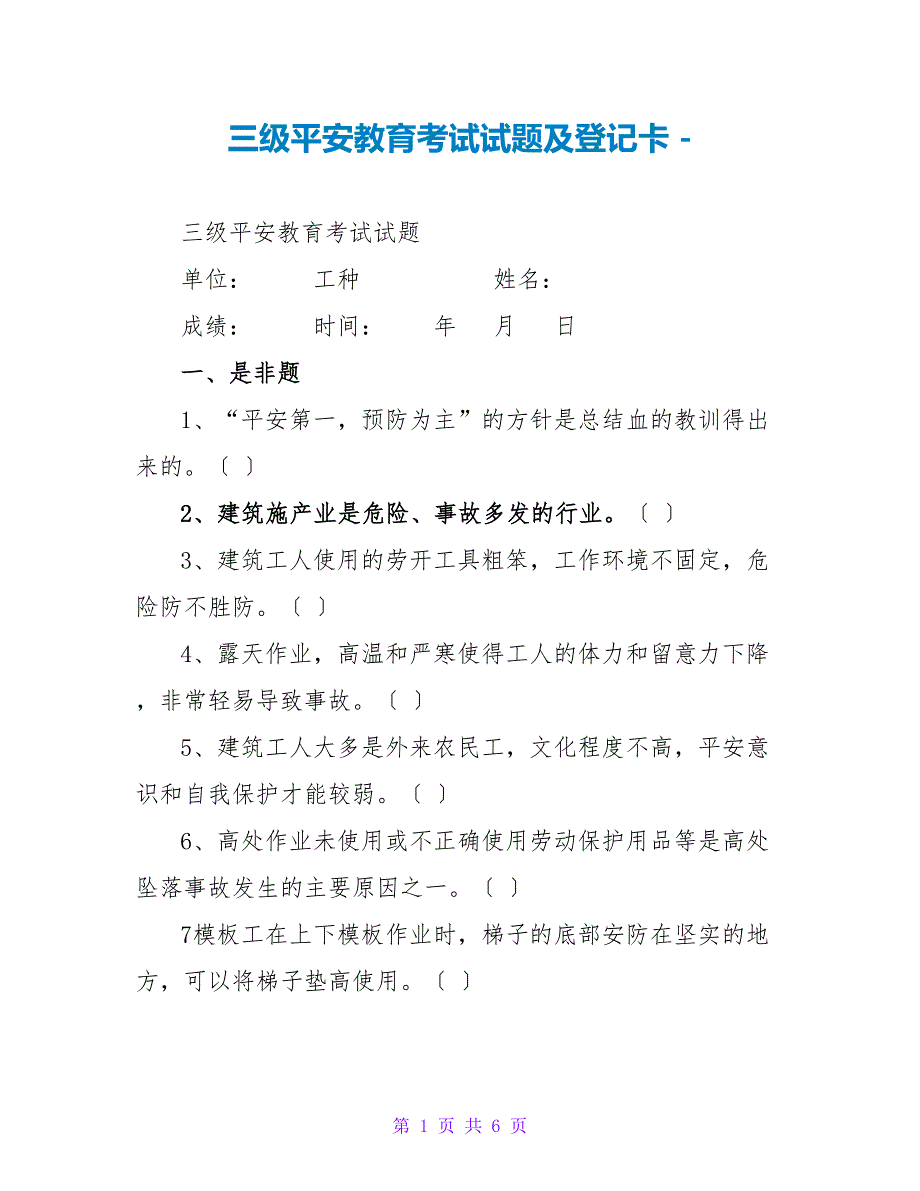 三级安全教育考试试题及登记卡_第1页