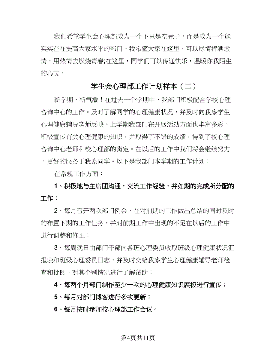 学生会心理部工作计划样本（五篇）.doc_第4页