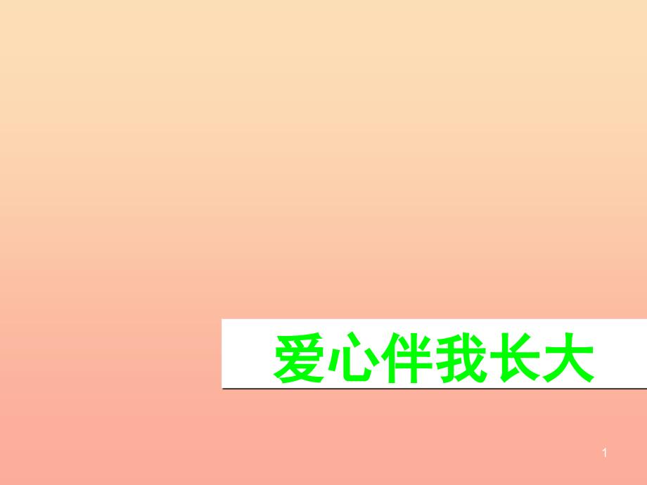 2022秋一年级道德与法治上册 第10课 爱心伴我长大课件3 鄂教版_第1页