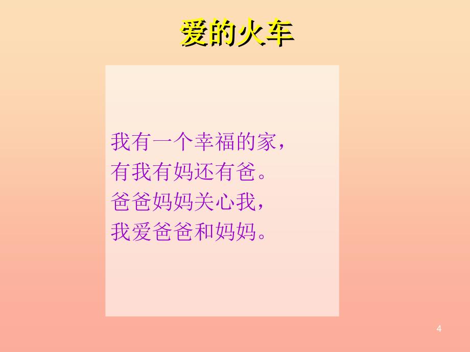 2022秋一年级道德与法治上册 第10课 爱心伴我长大课件3 鄂教版_第4页