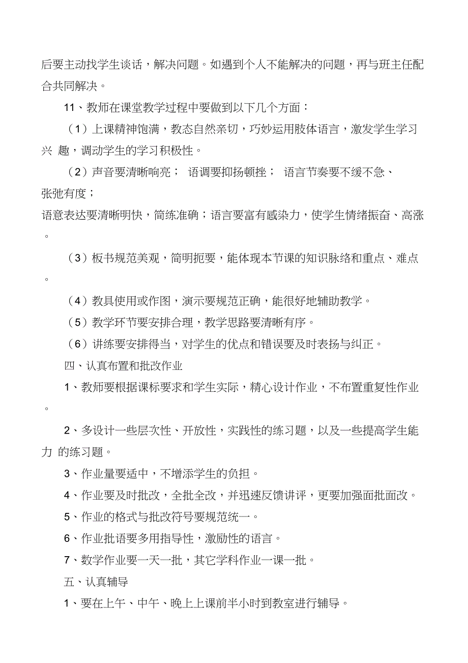 学校教学常规工作“八认真”要求_第3页