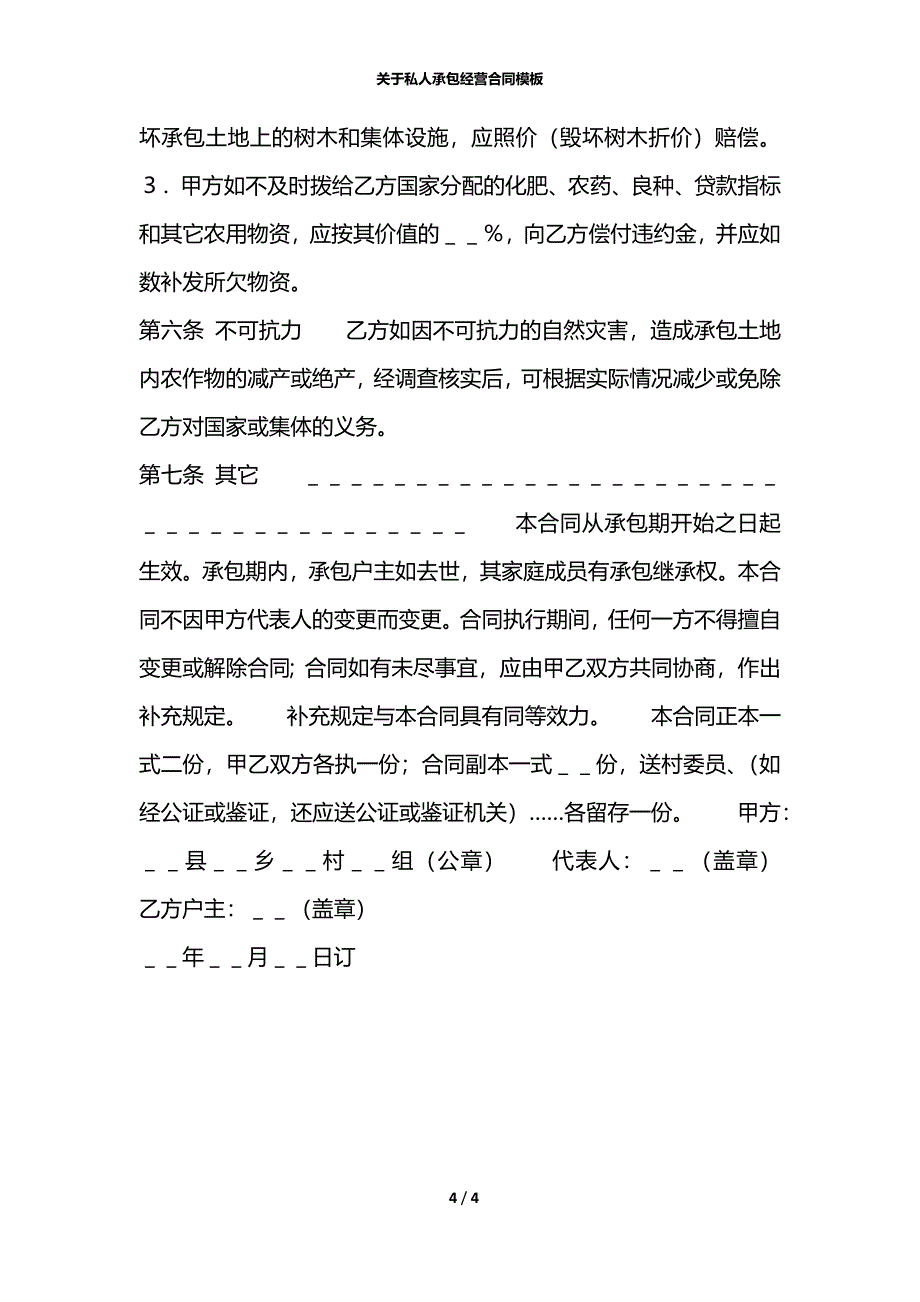 关于私人承包经营合同模板_第4页