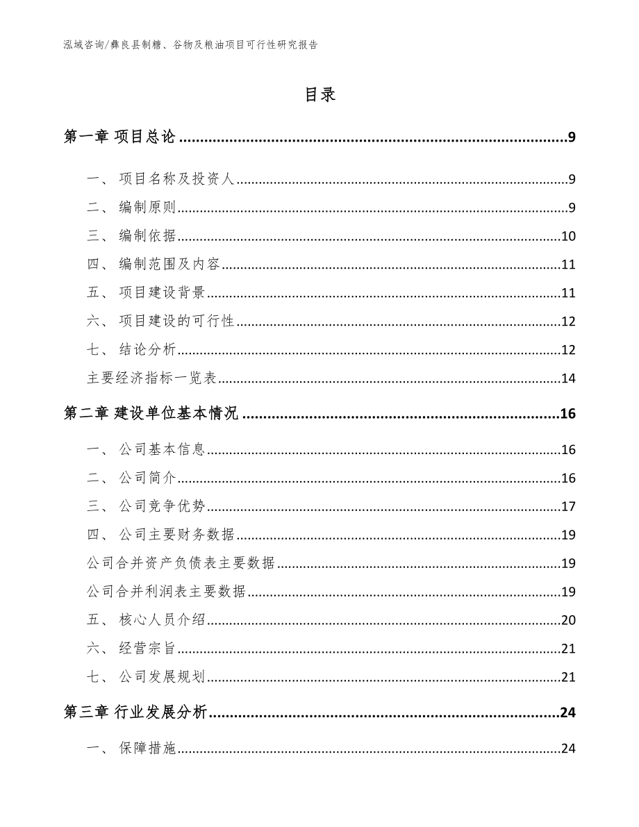 彝良县制糖、谷物及粮油项目可行性研究报告【参考模板】_第2页