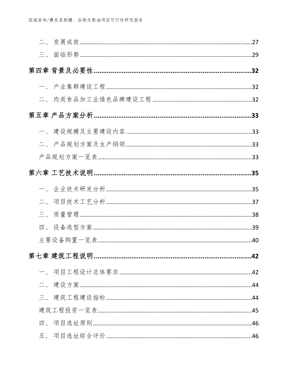 彝良县制糖、谷物及粮油项目可行性研究报告【参考模板】_第3页