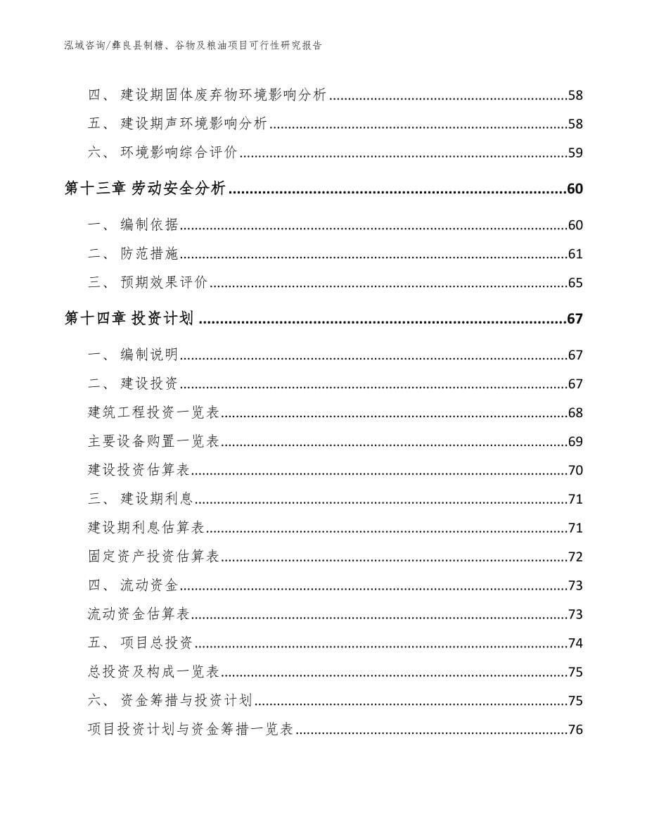 彝良县制糖、谷物及粮油项目可行性研究报告【参考模板】_第5页