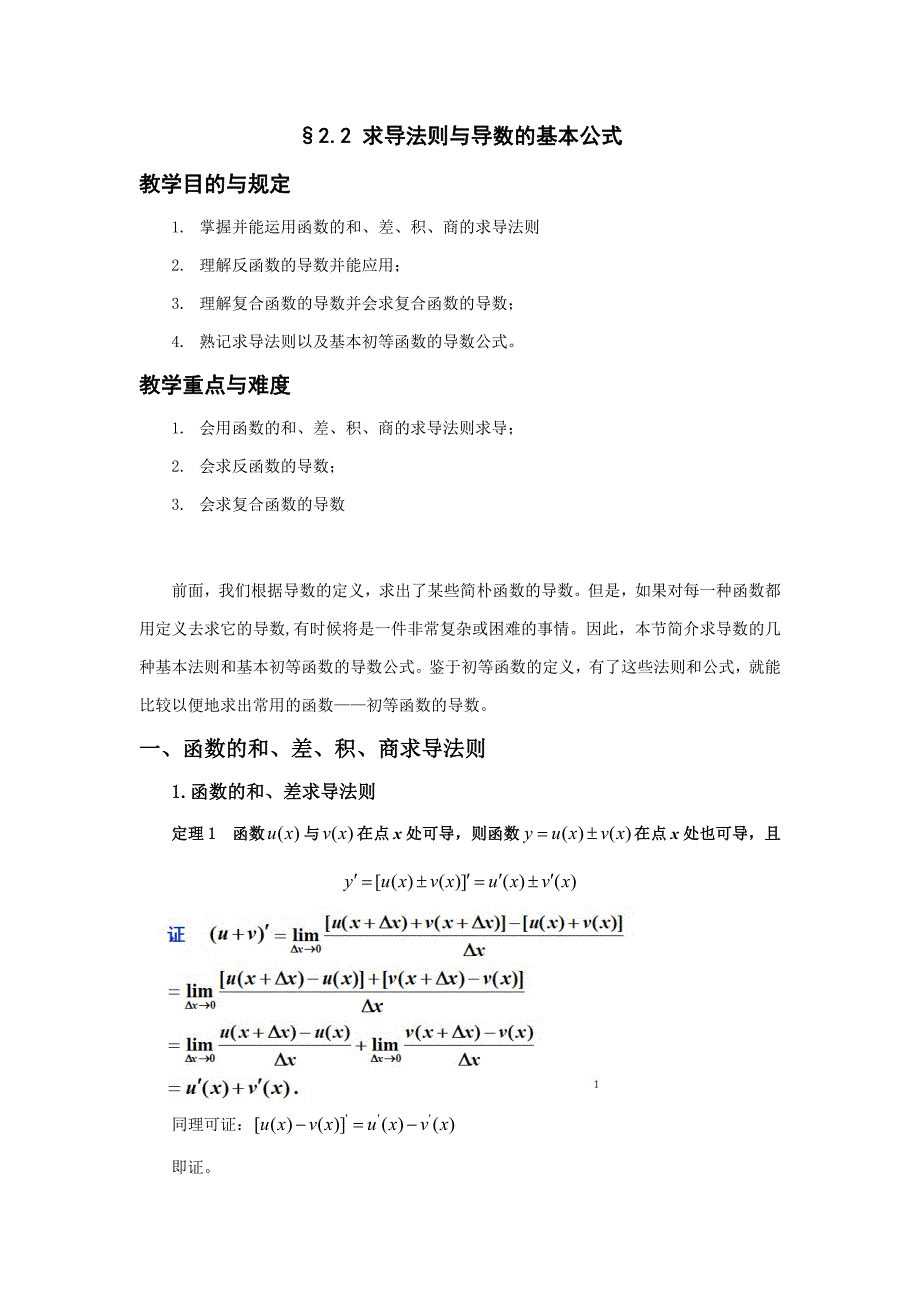 求导法则与求导公式_第1页