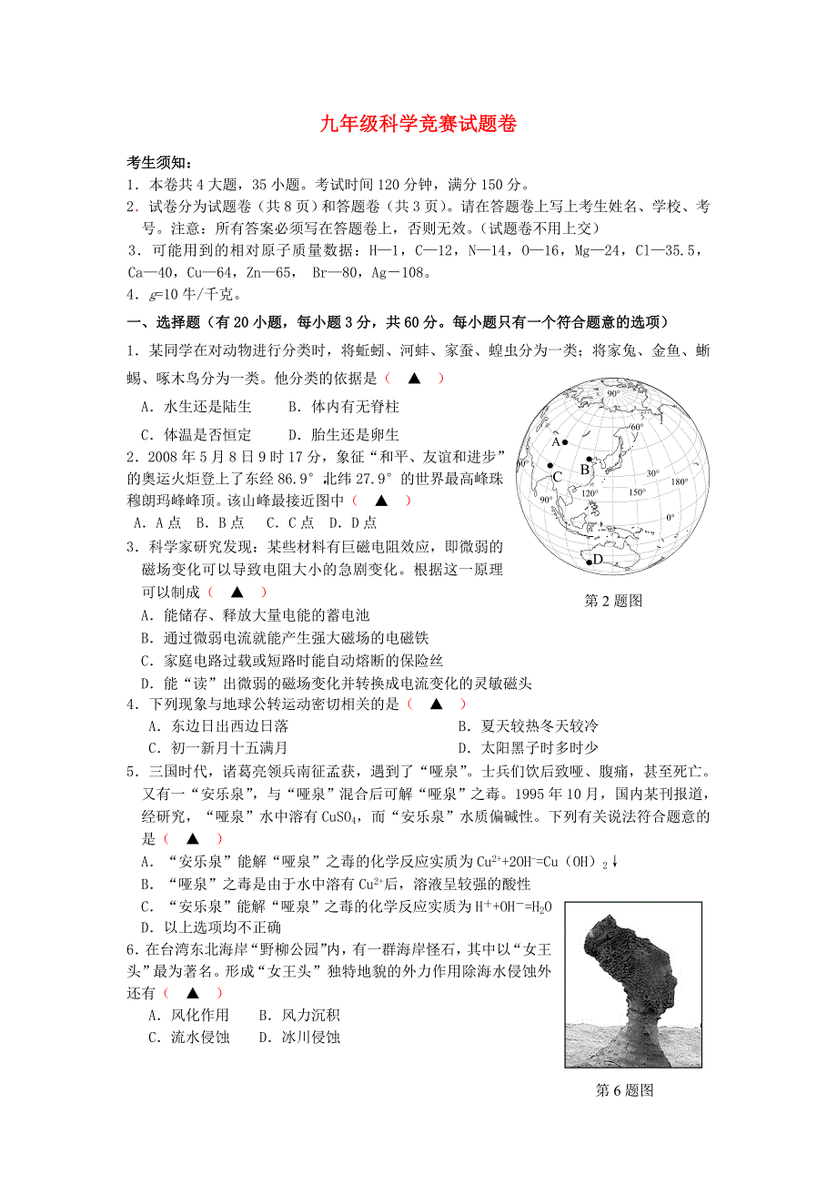 浙江省湖州市九年级科学竞赛试题浙教版_第1页