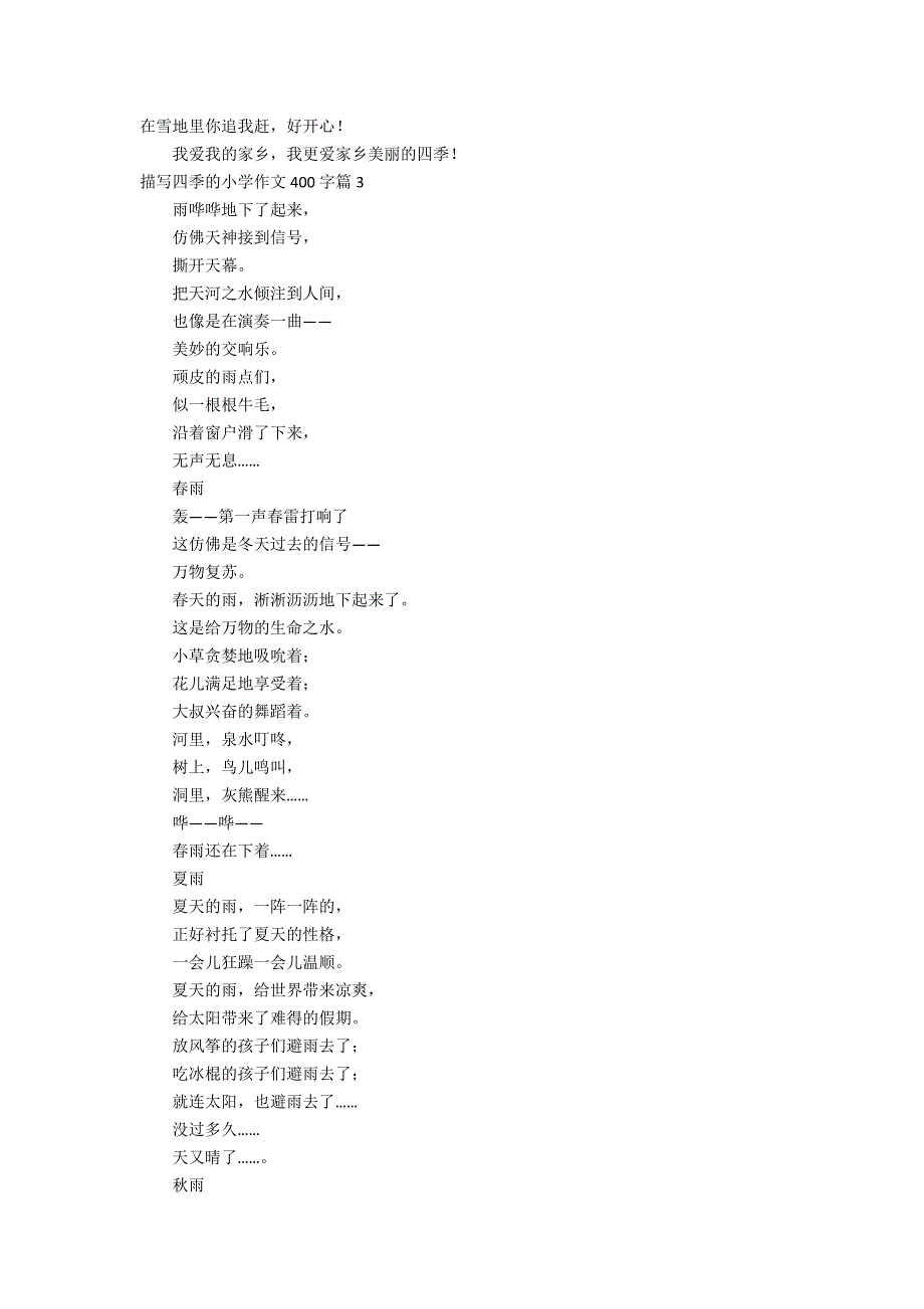 精选描写四季的小学作文400字7篇_第2页