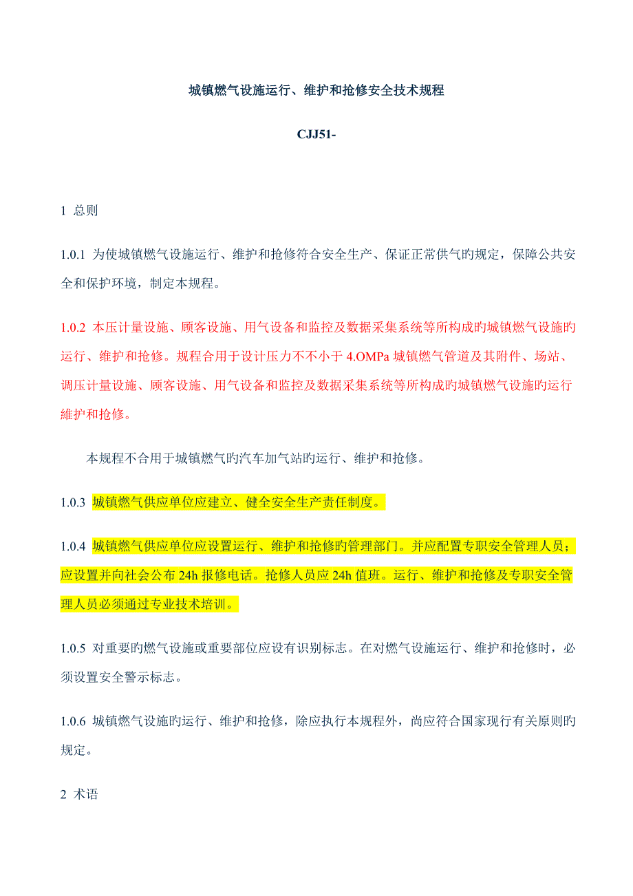 城镇燃气设施运行维护和抢修安全技术规程精读_第1页