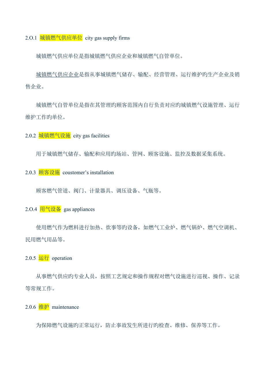 城镇燃气设施运行维护和抢修安全技术规程精读_第2页