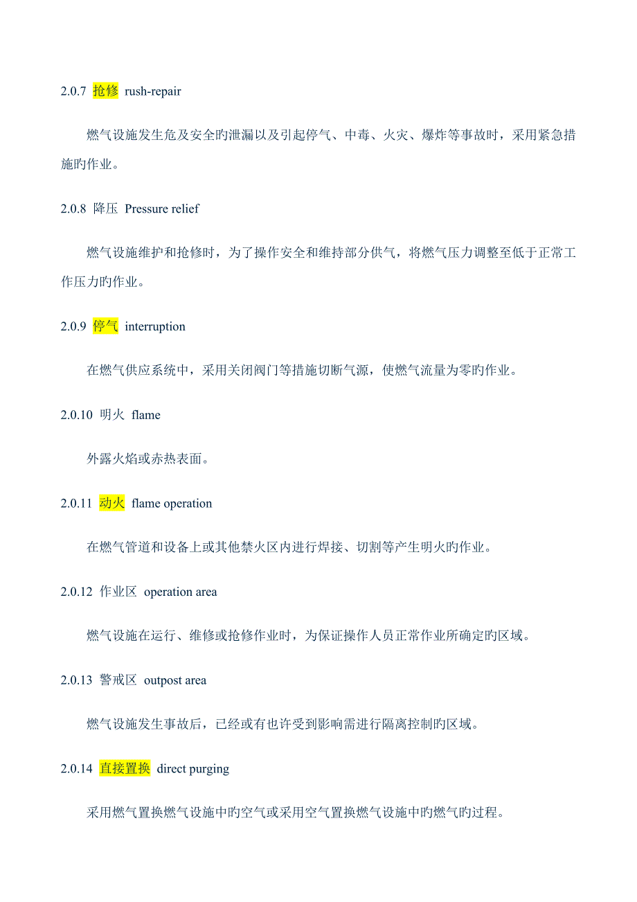 城镇燃气设施运行维护和抢修安全技术规程精读_第3页