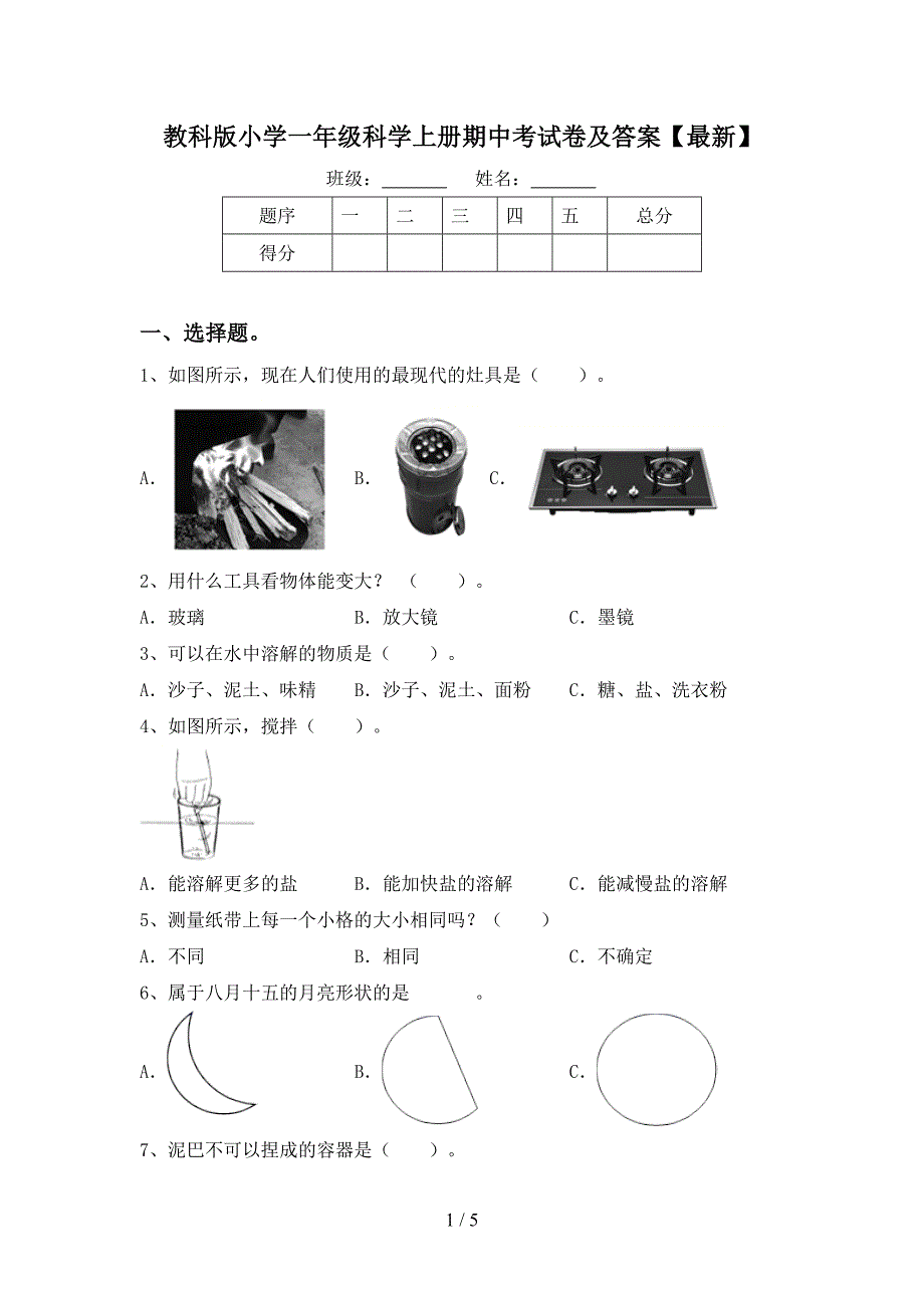 教科版小学一年级科学上册期中考试卷及答案【最新】.doc_第1页