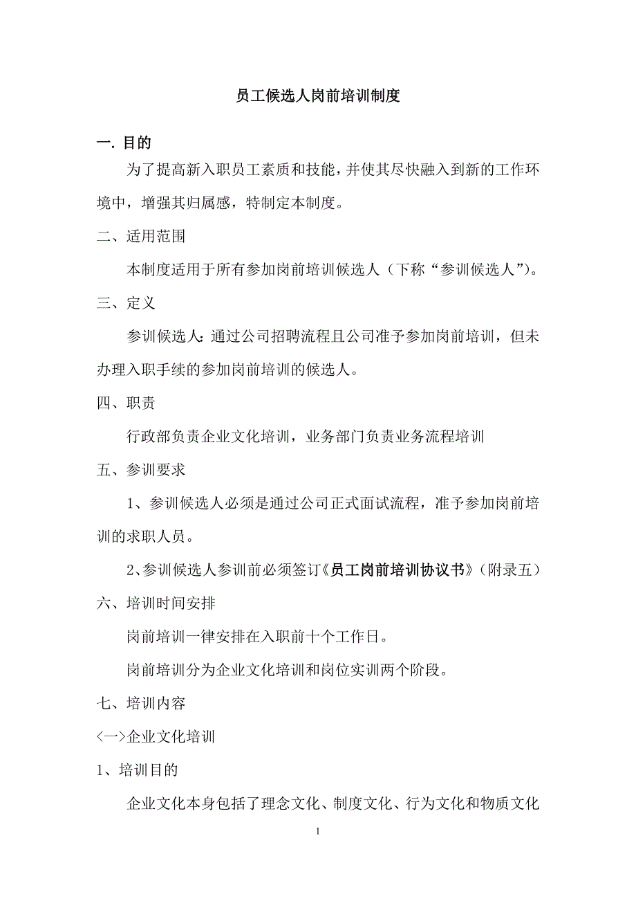 新员工岗前培训制度_第1页